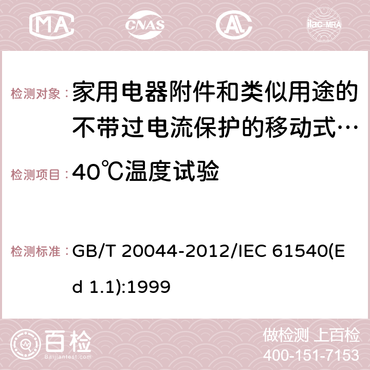 40℃温度试验 电气附件 家用和类似用途的不带过电流保护的移动式剩余电流装置(PRCD) GB/T 20044-2012/IEC 61540(Ed 1.1):1999 /9.22.2/9.22.2