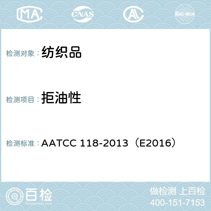 拒油性 拒油性：抗碳氢化合物测试 AATCC 118-2013（E2016）