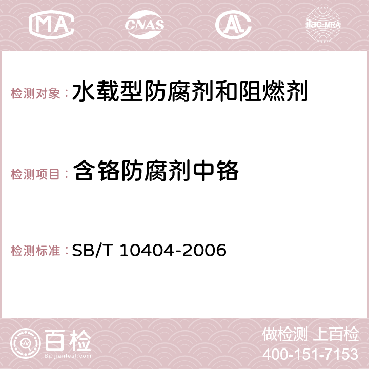 含铬防腐剂中铬 《水载型防腐剂和阻燃剂主要成分的测定》 SB/T 10404-2006 9