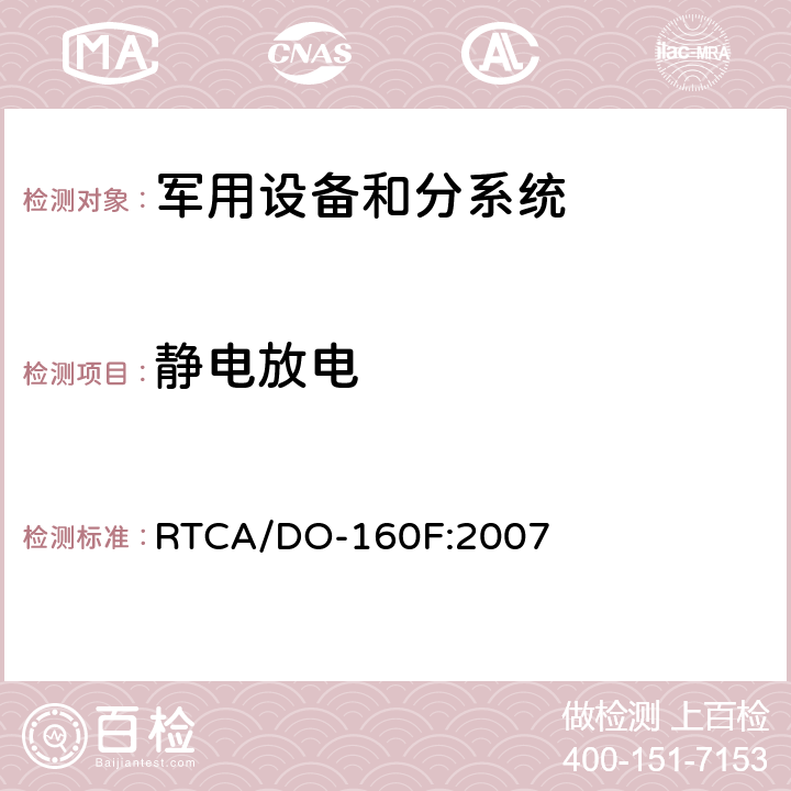 静电放电 机载设备环境条件和试验方法 RTCA/DO-160F:2007 25.0