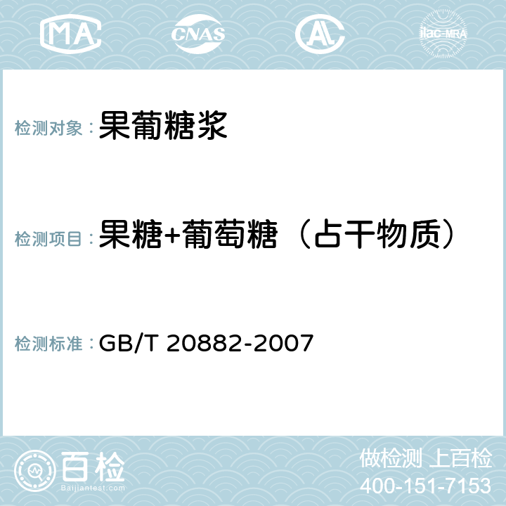 果糖+葡萄糖（占干物质） 果葡糖浆 GB/T 20882-2007 5.3