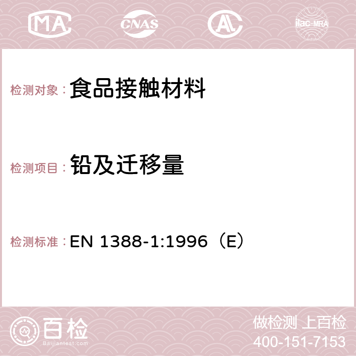 铅及迁移量 与食品接触的材料和物品. 硅化表面第1部分: 测定从陶瓷品中释放的铅和镉 EN 1388-1:1996（E）