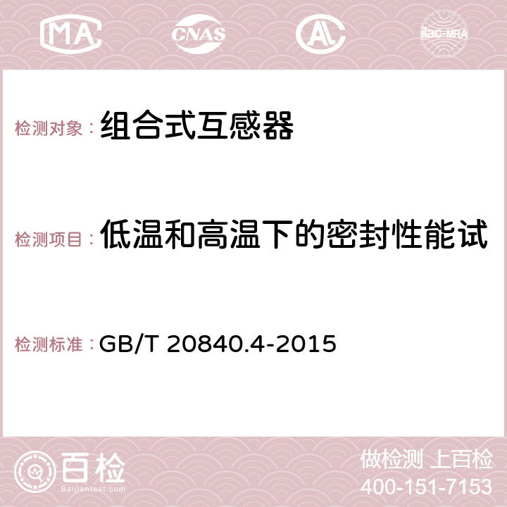 低温和高温下的密封性能试验（使用与气体绝缘产品） 组合互感器 GB/T 20840.4-2015 7.4.6