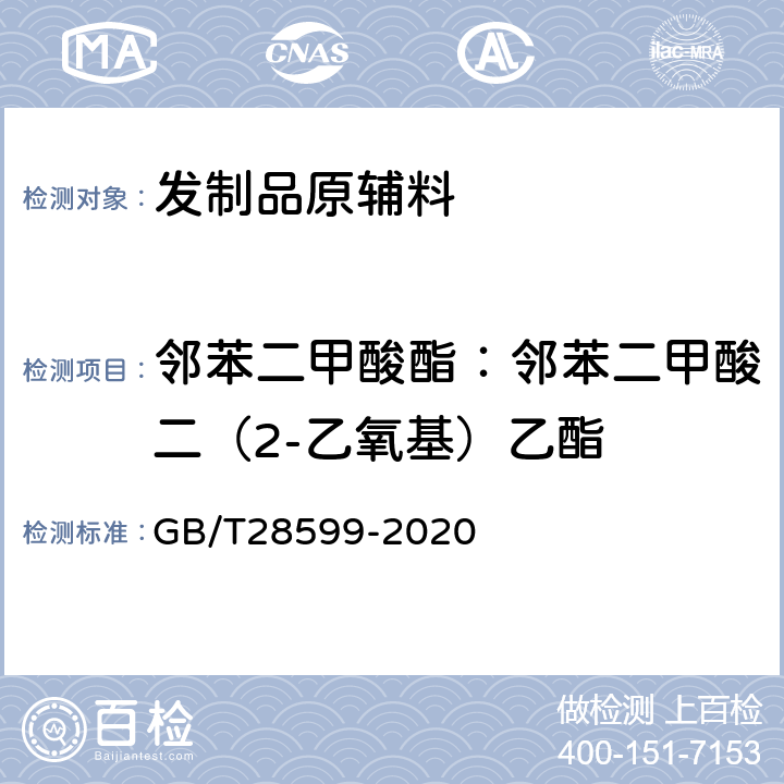 邻苯二甲酸酯：邻苯二甲酸二（2-乙氧基）乙酯 化妆品中邻苯二甲酸酯类物质的测定 GB/T28599-2020