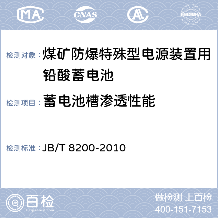 蓄电池槽渗透性能 《煤矿防爆特殊型电源装置用铅酸蓄电池》 JB/T 8200-2010 条款 5.12