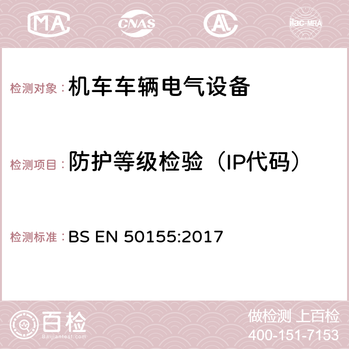 防护等级检验（IP代码） 轨道交通 机车车辆电子装置 BS EN 50155:2017 13.4.12