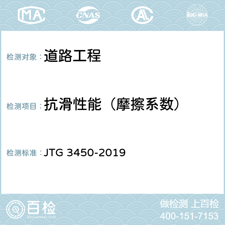 抗滑性能（摩擦系数） JTG 3450-2019 公路路基路面现场测试规程