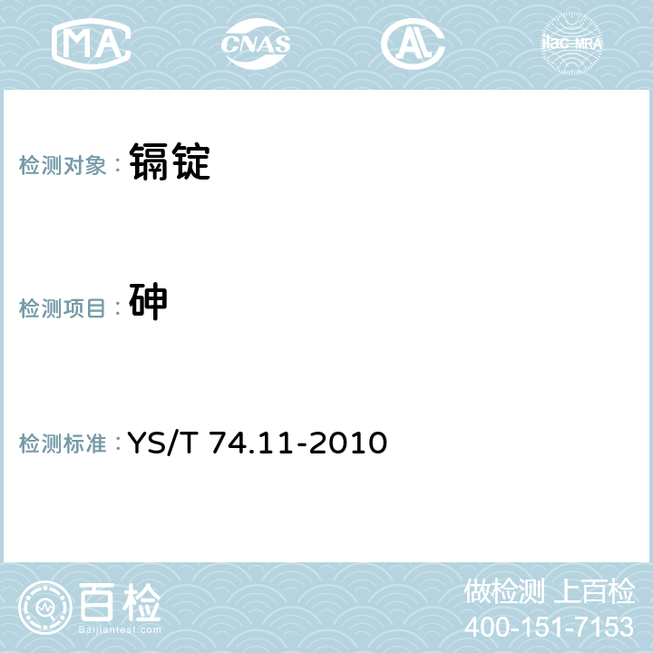 砷 YS/T 74.11-2010 镉化学分析方法 第11部分:砷、锑、镍、铅、铜、锌、铁、铊、锡和银量的测定 电感耦合等离子体原子发射光谱法