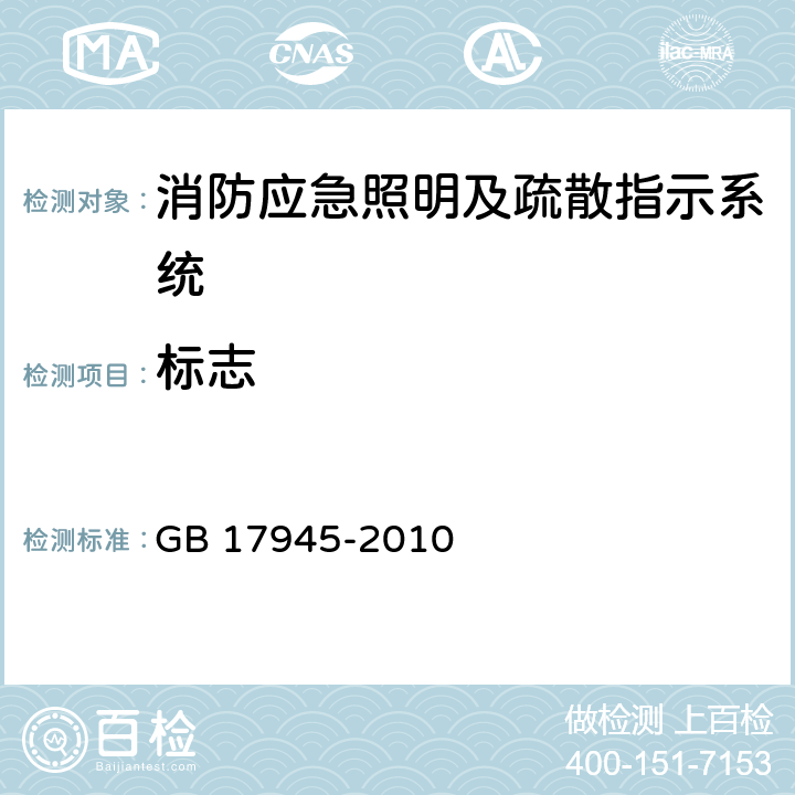 標志 消防應急照明及疏散指示系統 GB 17945-2010 9