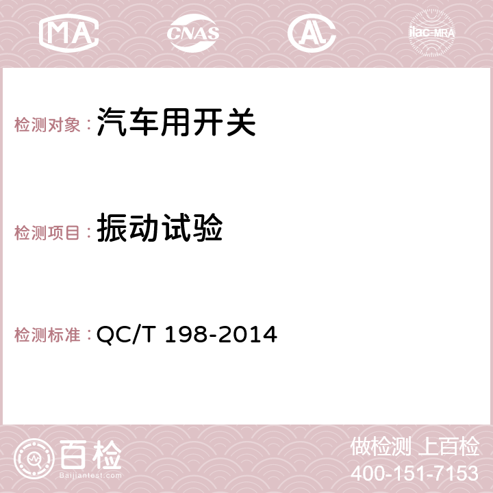 振动试验 汽车用开关通用技术条件 QC/T 198-2014 4.20
