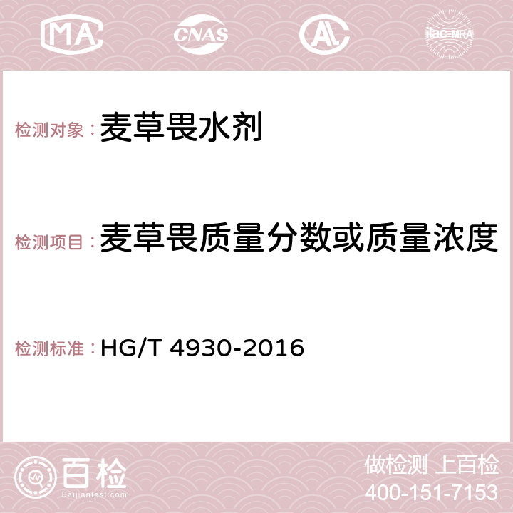 麦草畏质量分数或质量浓度 麦草畏水剂 HG/T 4930-2016 4.4