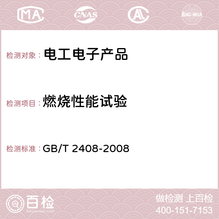 燃烧性能试验 塑料燃烧性能试验方法 水平法和垂直法 GB/T 2408-2008