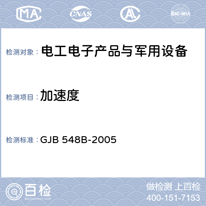 加速度 微电子器件试验方法和程序 GJB 548B-2005 方法2001.1