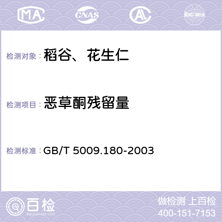 恶草酮残留量 GB/T 5009.180-2003 稻谷、花生仁中恶草酮残留量的测定