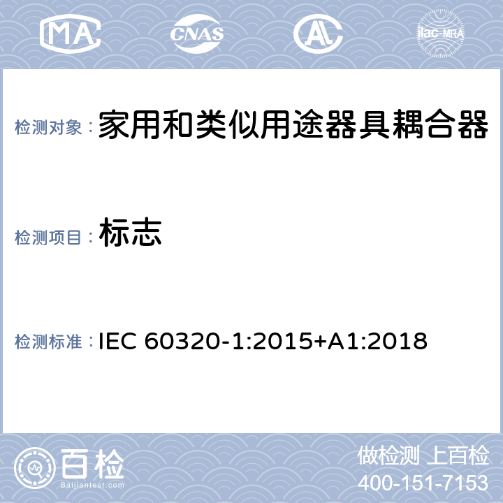 標志 家用和類似用途器具耦合器 第1部分：通用要求 IEC 60320-1:2015+A1:2018 8