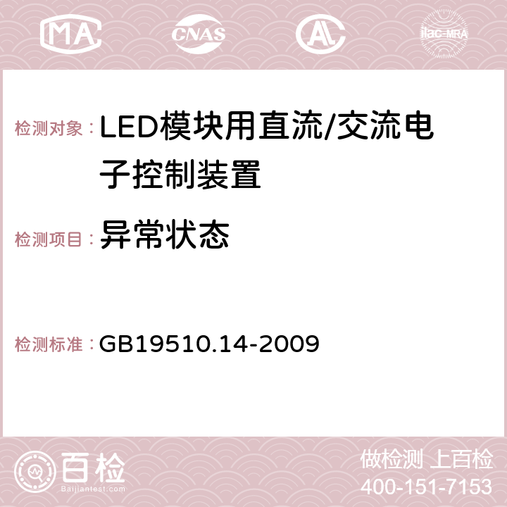 异常状态 灯控制装置.14部分:LED模块用直流/交流电子控制装置的特殊要求 GB19510.14-2009 条款16