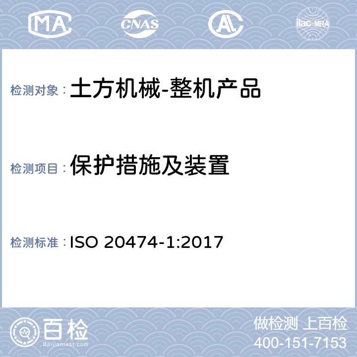 保护措施及装置 ISO 20474-1-2017 土方机械 安全 第1部分 基本要求