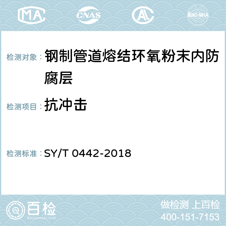 抗冲击 钢质管道熔结环氧粉末内防腐层技术标准 SY/T 0442-2018 附录F