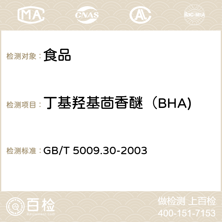 丁基羟基茴香醚（BHA) 食品中叔丁基羟基茴香醚(BHA)与2,6-二叔丁基对甲酚(BHT)的测定 GB/T 5009.30-2003