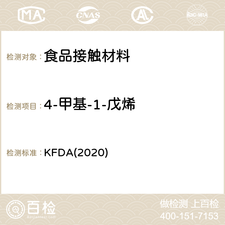 4-甲基-1-戊烯 KFDA食品器具、容器、包装标准与规范 KFDA(2020) IV 2.2-33