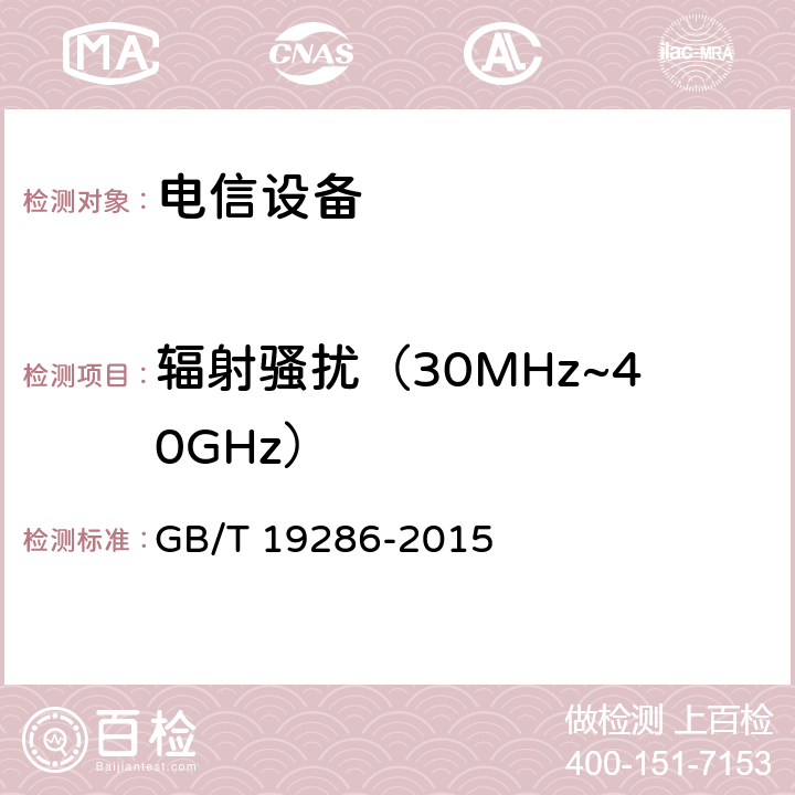 辐射骚扰（30MHz~40GHz） 电信网络设备的电磁兼容性要求和测量方法 GB/T 19286-2015 章节 7.1