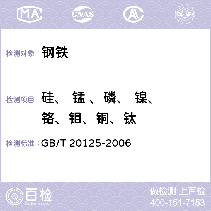 硅、 锰 、磷、 镍、 铬、钼、铜、钛 低合金钢 多元素含量的测定 电感耦合等离子体原子发射光谱法 GB/T 20125-2006