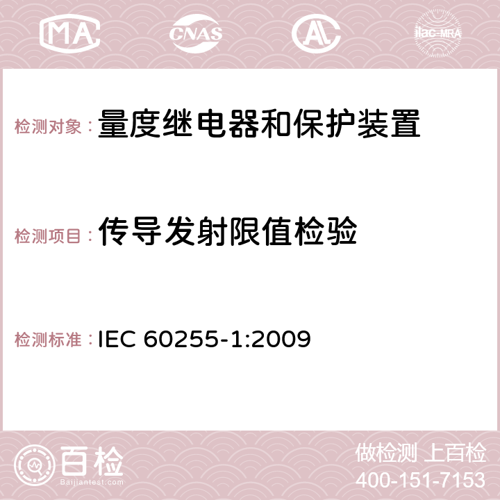 传导发射限值检验 量度继电器和保护装置 第1部分：通用要求 IEC 60255-1:2009 6.15