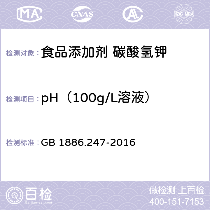 pH（100g/L溶液） 食品安全国家标准 食品添加剂 碳酸氢钾 GB 1886.247-2016 附录A中A.7