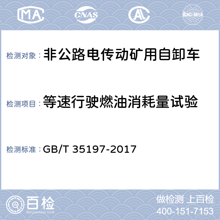 等速行驶燃油消耗量试验 土方机械 非公路电传动矿用自卸车 试验方法 GB/T 35197-2017 10