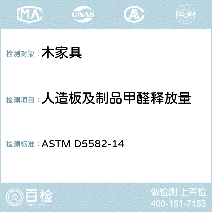 人造板及制品甲醛释放量 ASTM D5582-14 用干燥器测定木制品甲醛含量的标准试验方法 