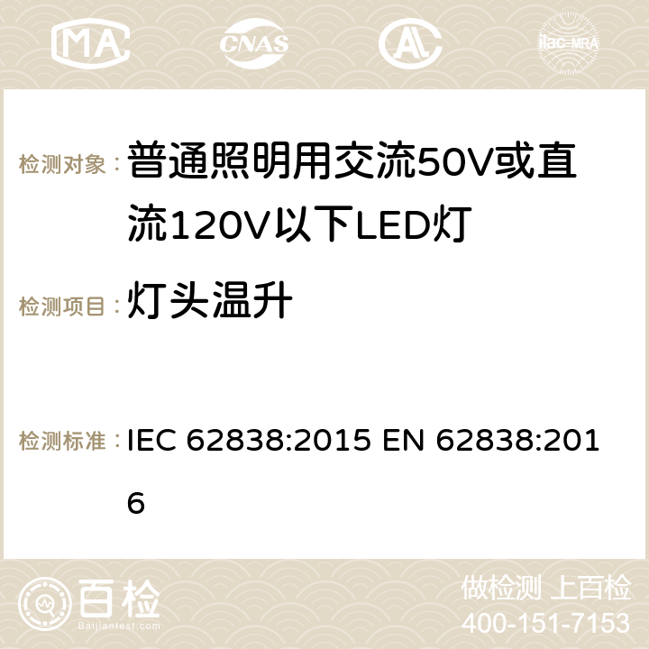 灯头温升 普通照明用交流50V或直流120V以下LED灯的安全要求 IEC 62838:2015 EN 62838:2016 10