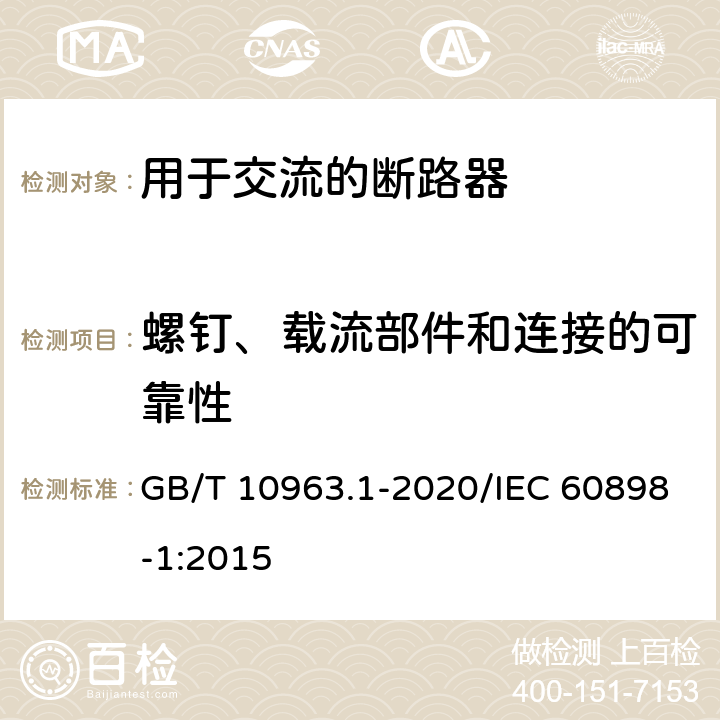 螺钉、载流部件和连接的可靠性 电气附件 家用及类似场所用过电流保护断路器 第1部分：用于交流的断路器 GB/T 10963.1-2020/IEC 60898-1:2015 9.4