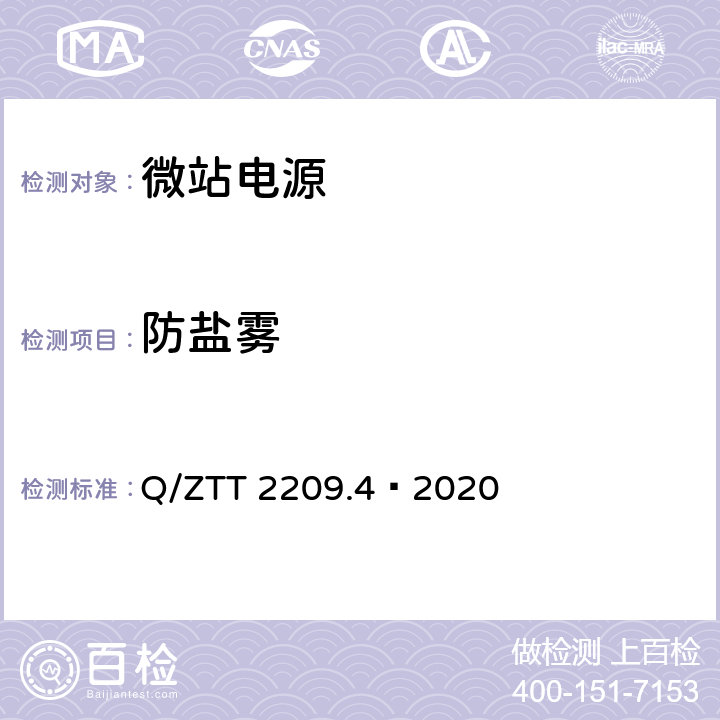 防盐雾 开关电源系统技术要求及检测规范第 4 部分：微站电源 Q/ZTT 2209.4—2020 6.4.9