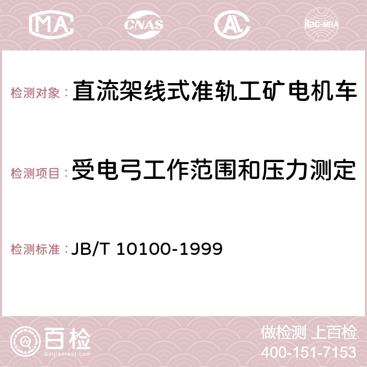 受電弓工作范圍和壓力測定 直流工礦電機車技術條件 JB/T 10100-1999 2.2