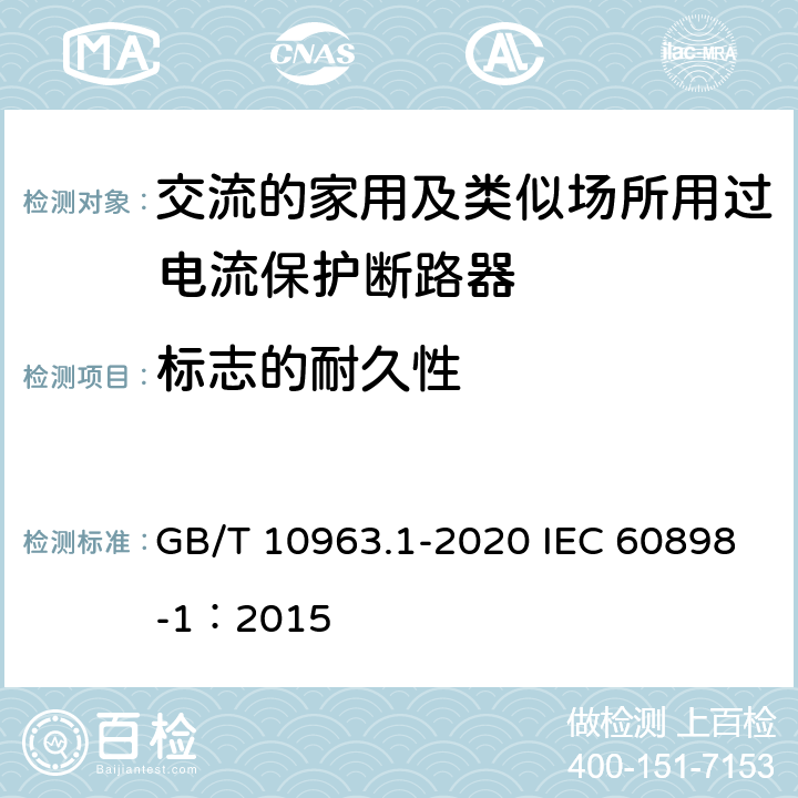 标志的耐久性 电气附件 家用及类似场所用过电流保护断路器 第1部分：用于交流的断路器 GB/T 10963.1-2020 IEC 60898-1：2015
