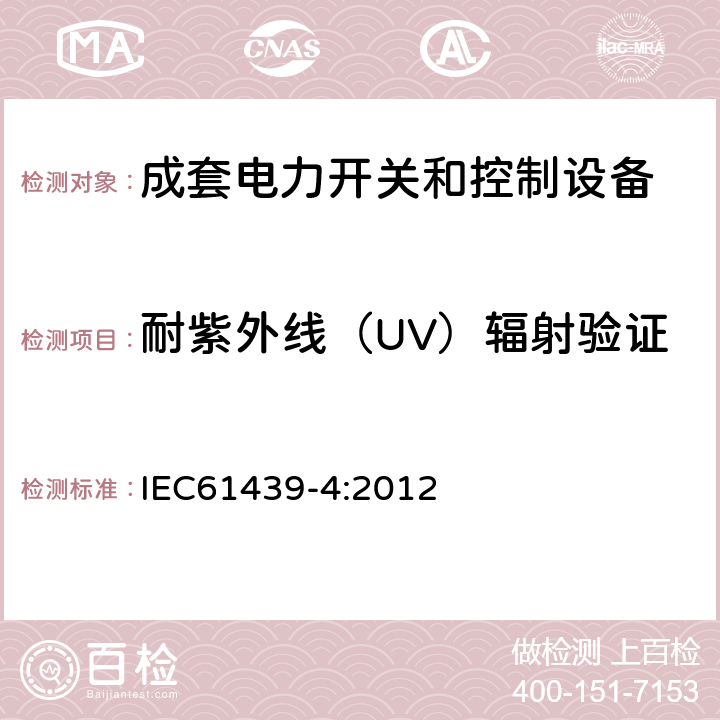 耐紫外线（UV）辐射验证 低压成套开关设备和控制设备 第4部分：对建筑工地用成套设备（ACS）的特殊要求 IEC61439-4:2012 10.2.4