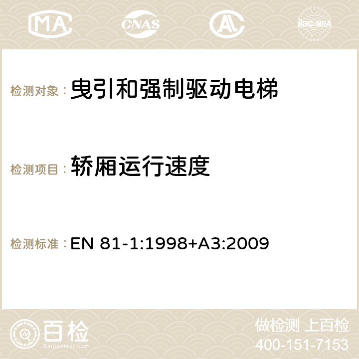 轿厢运行速度 电梯制造与安装安全规范 第1部分：电梯 EN 81-1:1998+A3:2009