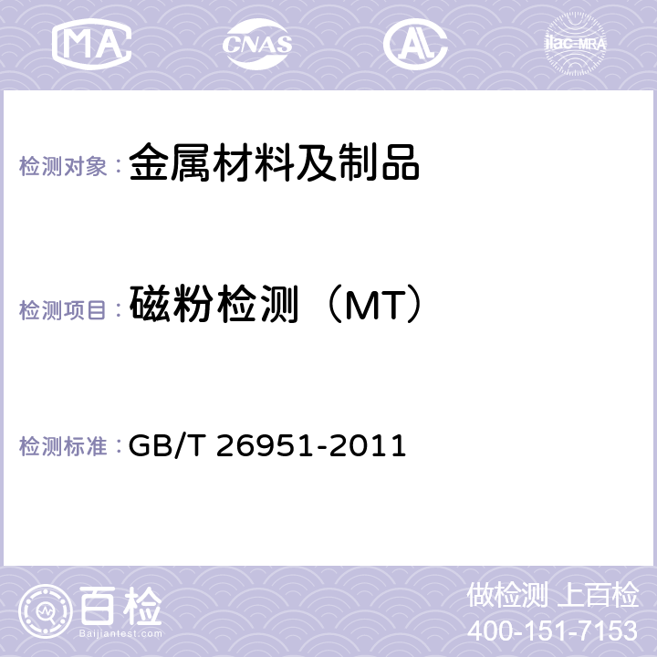 磁粉检测（MT） GB/T 26951-2011 焊缝无损检测 磁粉检测