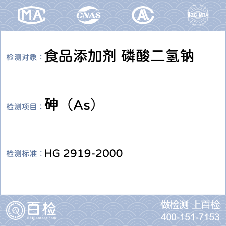 砷（As） 食品添加剂 磷酸二氢钠 HG 2919-2000 4.4
