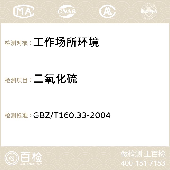 二氧化硫 工作场所空气有毒物质测定 硫化物 GBZ/T160.33-2004