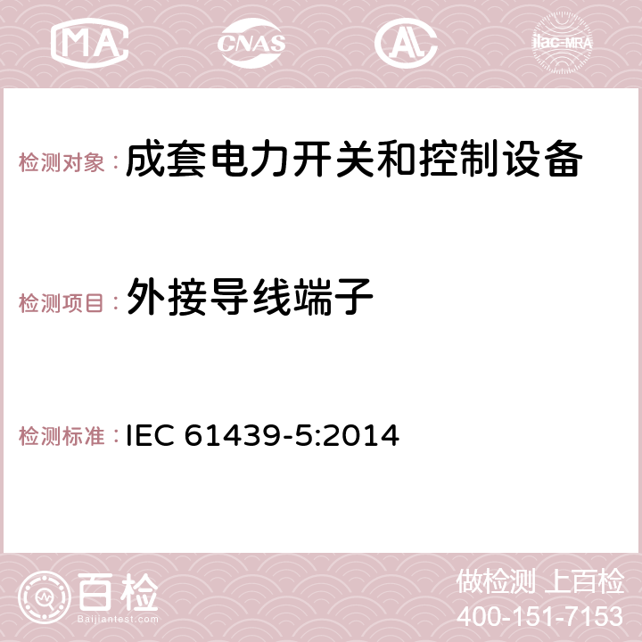 外接导线端子 低压成套开关设备和控制设备 第5部分：公用电网电力配电成套设备 IEC 61439-5:2014 10.8,11.7