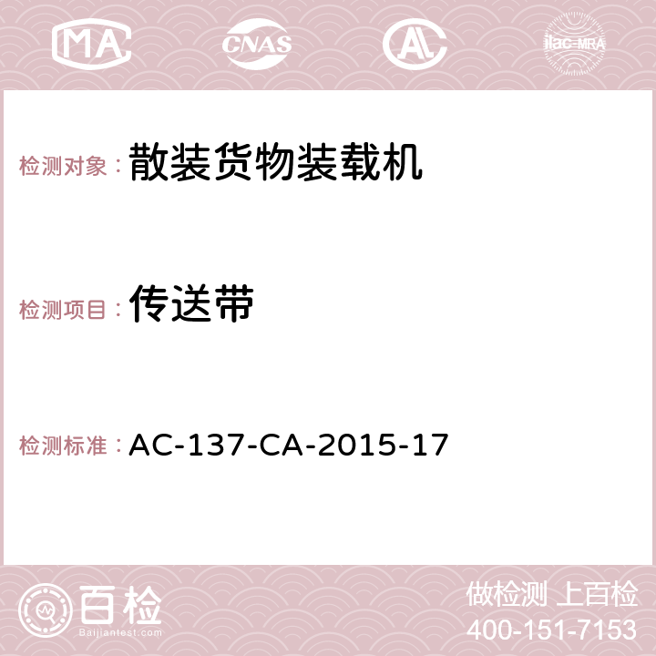 传送带 AC-137-CA-2015-17 散装货物装载机检测规范 