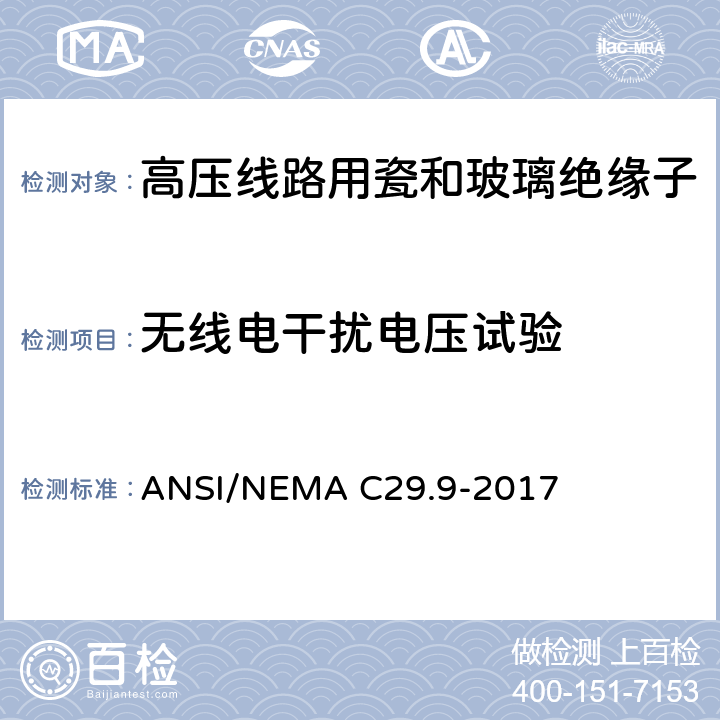 无线电干扰电压试验 湿法成型瓷绝缘子-电器柱式 ANSI/NEMA C29.9-2017 8.2.4