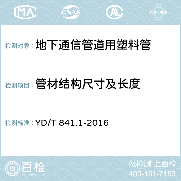 管材结构尺寸及长度 《地下通信管道用塑料管 第1部分:总则》 YD/T 841.1-2016 5.3