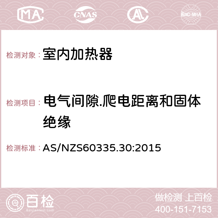 电气间隙.爬电距离和固体绝缘 家用和类似用途电器的安全 第2部分：室内加热器的特殊要求 AS/NZS60335.30:2015 条款29