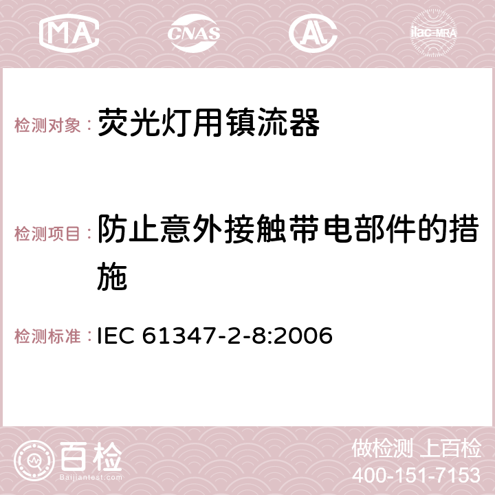 防止意外接触带电部件的措施 灯的控制装置 第9部分 荧光灯用镇流器的特殊要求 IEC 61347-2-8:2006 8