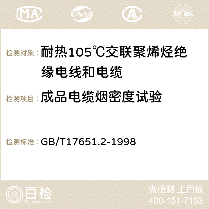 成品电缆烟密度试验 电缆或光缆在特定条件下燃烧的烟密度测定 第2部分:试验步骤和要求 GB/T17651.2-1998 5.5