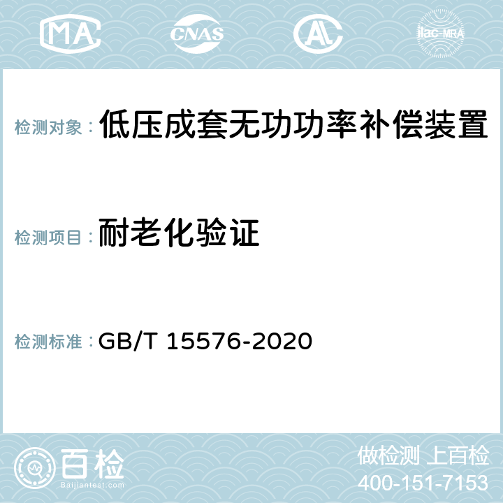 耐老化验证 GB/T 15576-2020 低压成套无功功率补偿装置