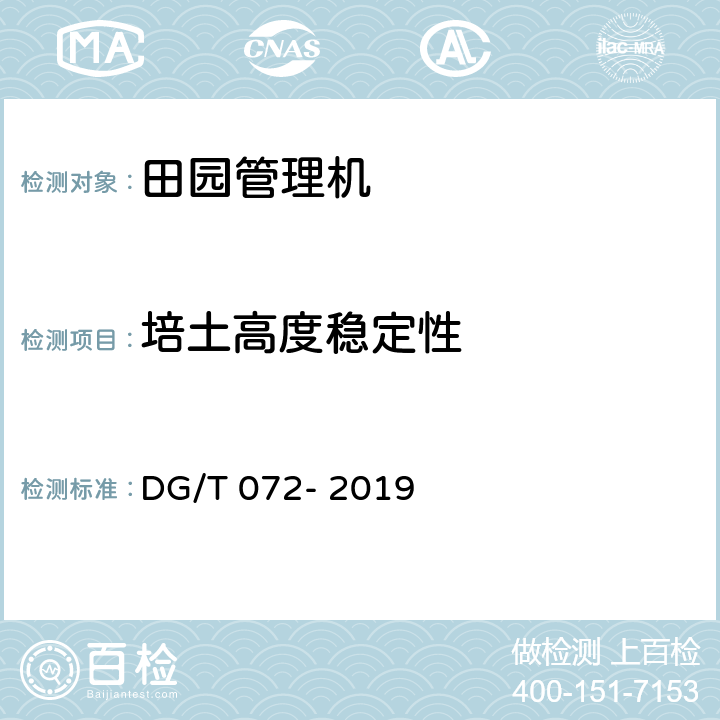 培土高度稳定性 田园管理机 DG/T 072- 2019 6.3.1