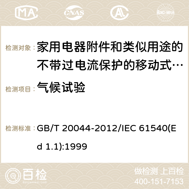 气候试验 电气附件 家用和类似用途的不带过电流保护的移动式剩余电流装置(PRCD) GB/T 20044-2012/IEC 61540(Ed 1.1):1999 /9.22.1/9.22.1